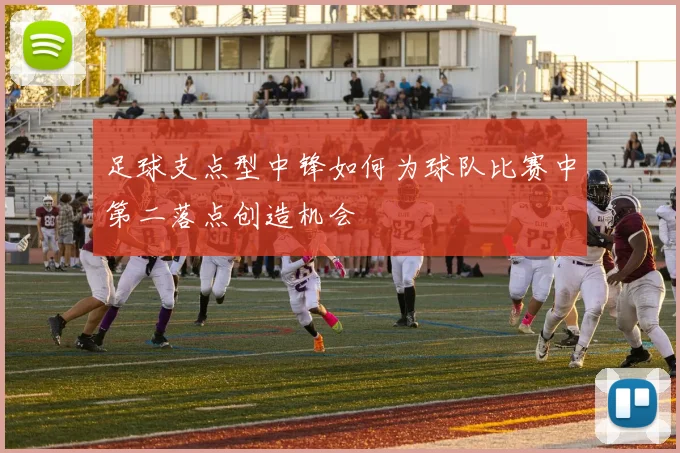 足球支点型中锋如何为球队比赛中第二落点创造机会