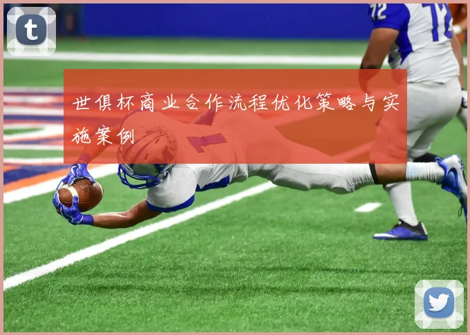 世俱杯商业合作流程优化策略与实施案例