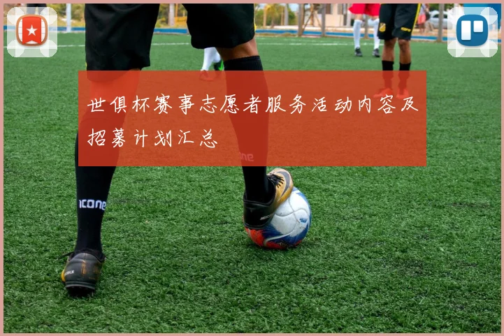 世俱杯赛事志愿者服务活动内容及招募计划汇总