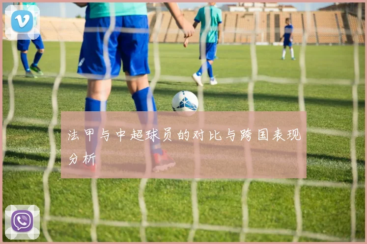 法甲与中超球员的对比与跨国表现分析