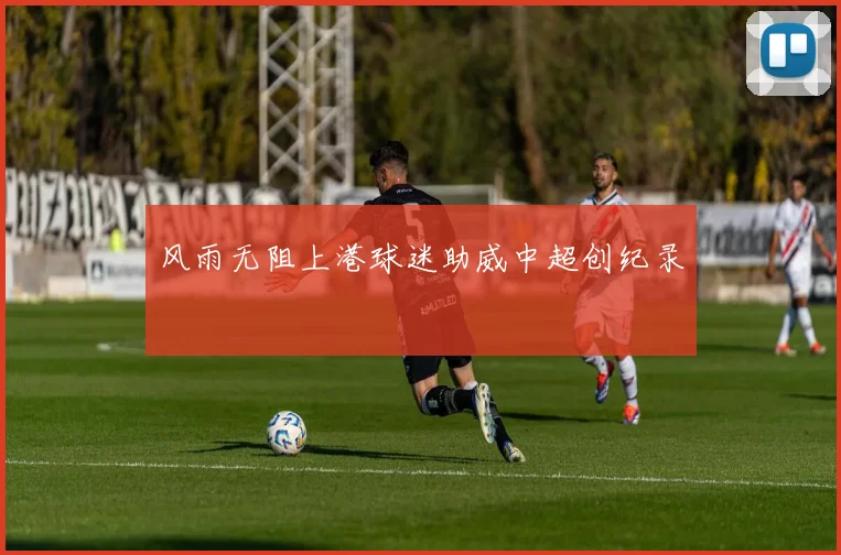 风雨无阻上港球迷助威中超创纪录