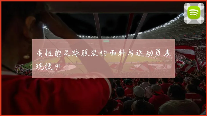 高性能足球服装的面料与运动员表现提升