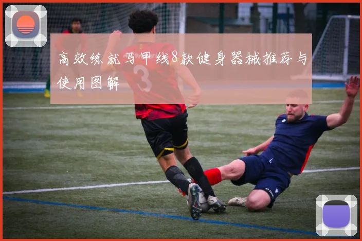 高效练就马甲线8款健身器械推荐与使用图解