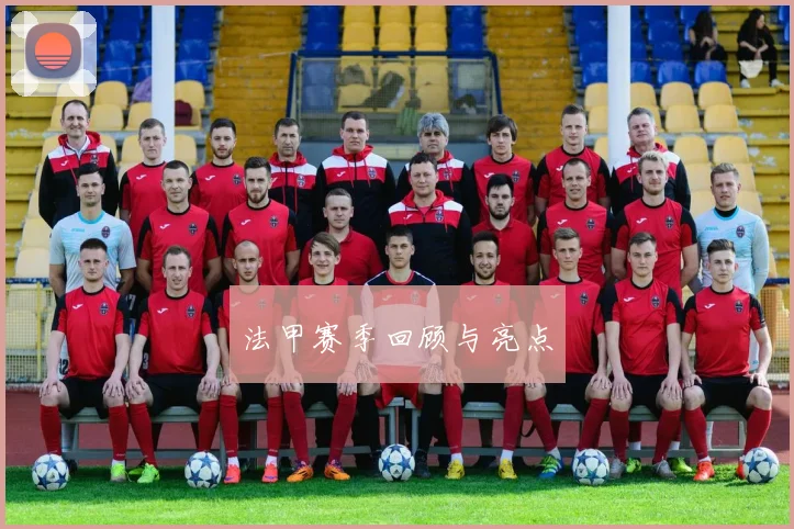 法甲赛季回顾与亮点