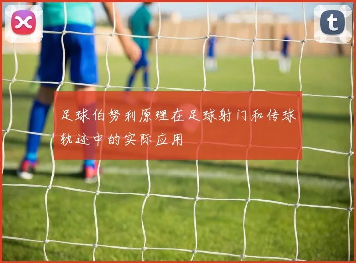 足球伯努利原理在足球射门和传球轨迹中的实际应用
