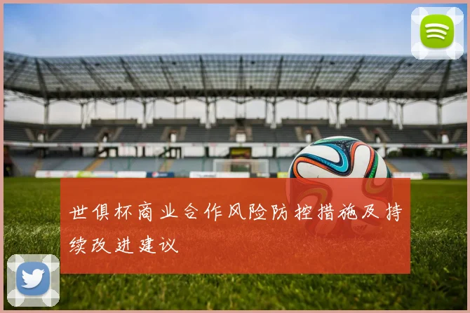 世俱杯商业合作风险防控措施及持续改进建议