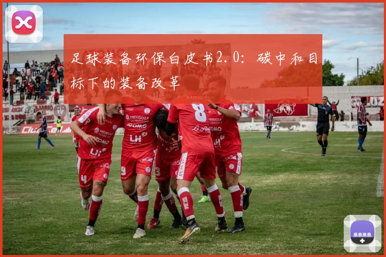 足球装备环保白皮书2.0：碳中和目标下的装备改革