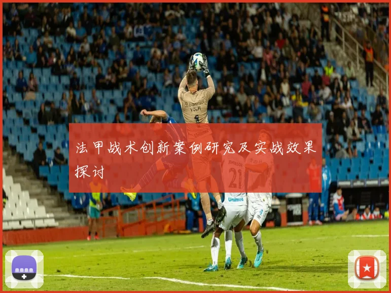 法甲战术创新案例研究及实战效果探讨