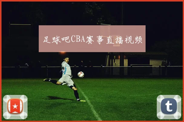足球吧CBA赛事直播视频